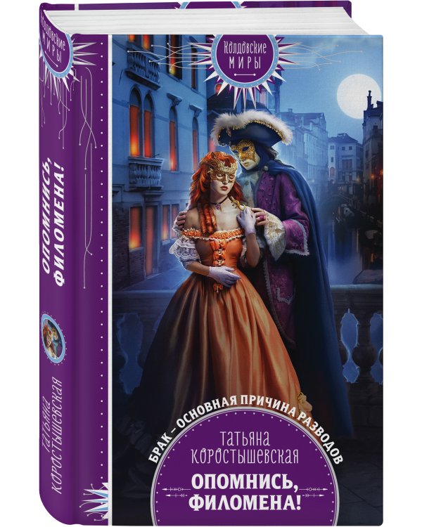 Дополнительное изображение книги «Опомнись, Филомена!»