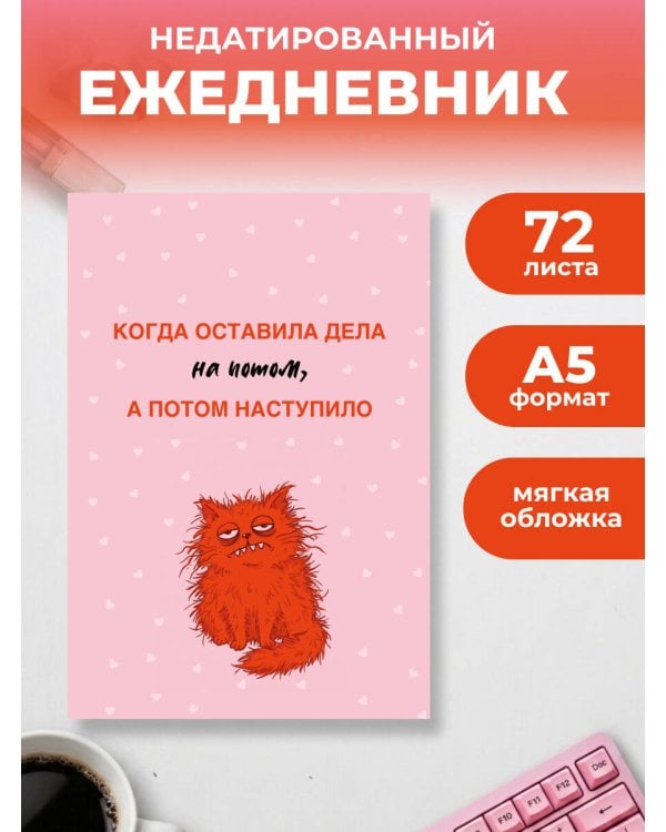 Дополнительное изображение книги «Когда оставила дела на потом, а потом наступило. Ежедневник недатированный (А5, 72 л.)»