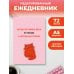 Дополнительное изображение книги «Когда оставила дела на потом, а потом наступило. Ежедневник недатированный (А5, 72 л.)»