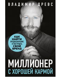 Миллионер с хорошей кармой. Как найти предназначение и построить свой бренд