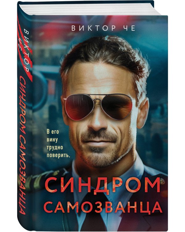 Синдром самозванца