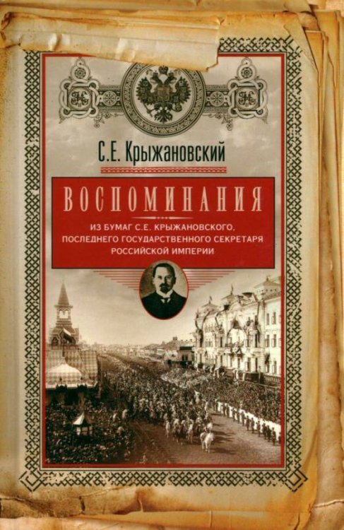 Воспоминания: из бумаг последнего государственного секретаря Российской империи Воспоминания: из бумаг последнего государственного секретаря Российской империи