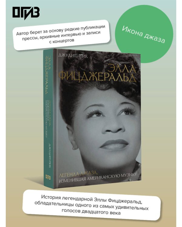 Элла Фицджеральд. Легенда джаза, изменившая американскую музыку