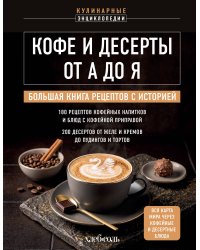 Кофе и десерты от А до Я. Большая книга рецептов с историей
