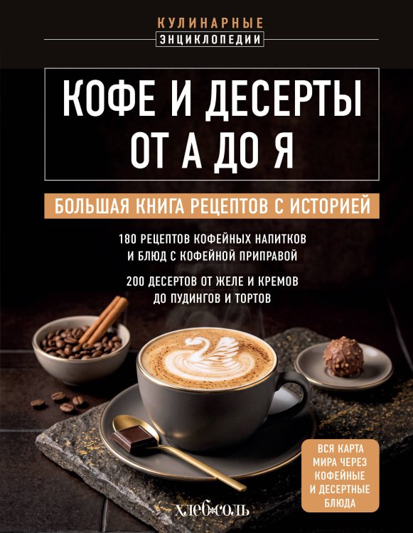 Обложка книги «Кофе и десерты от А до Я. Большая книга рецептов с историей», ISBN 9785042528538