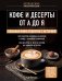 Обложка книги «Кофе и десерты от А до Я. Большая книга рецептов с историей», ISBN 9785042528538