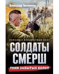 Тени забытых болот