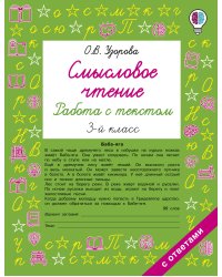 Смысловое чтение. Работа с текстом. 3 класс