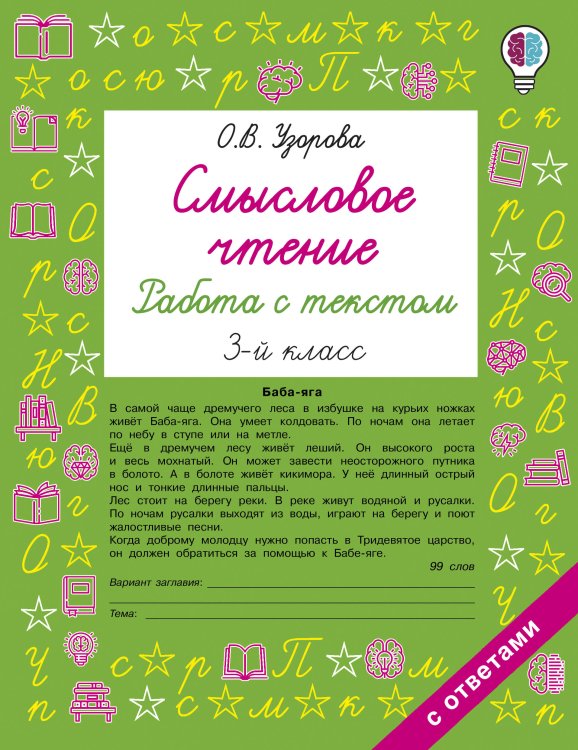 Обложка книги «Смысловое чтение. Работа с текстом. 3 класс» — Узорова Ольга Васильевна, ISBN 9785171908454