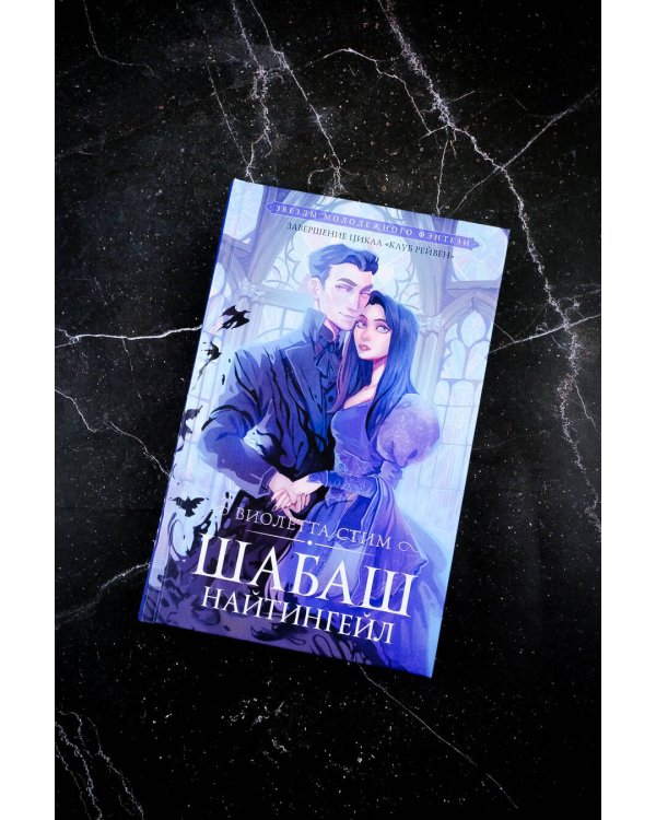 Шабаш Найтингейл