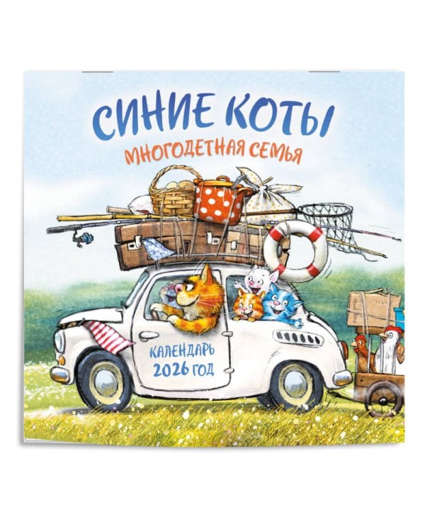Синие коты. Многодетная семья. Календарь настенный на 2026 год (300х300 мм)