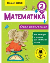 Математика. Сложение и вычитание. 2 класс