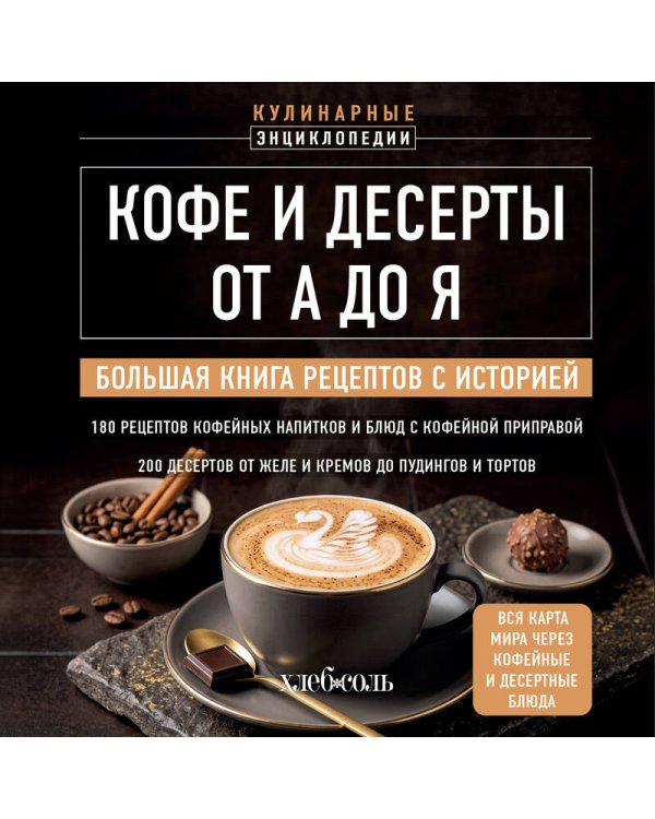 Дополнительное изображение книги «Кофе и десерты от А до Я. Большая книга рецептов с историей»