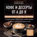 Дополнительное изображение книги «Кофе и десерты от А до Я. Большая книга рецептов с историей»