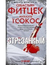 Отрезанный