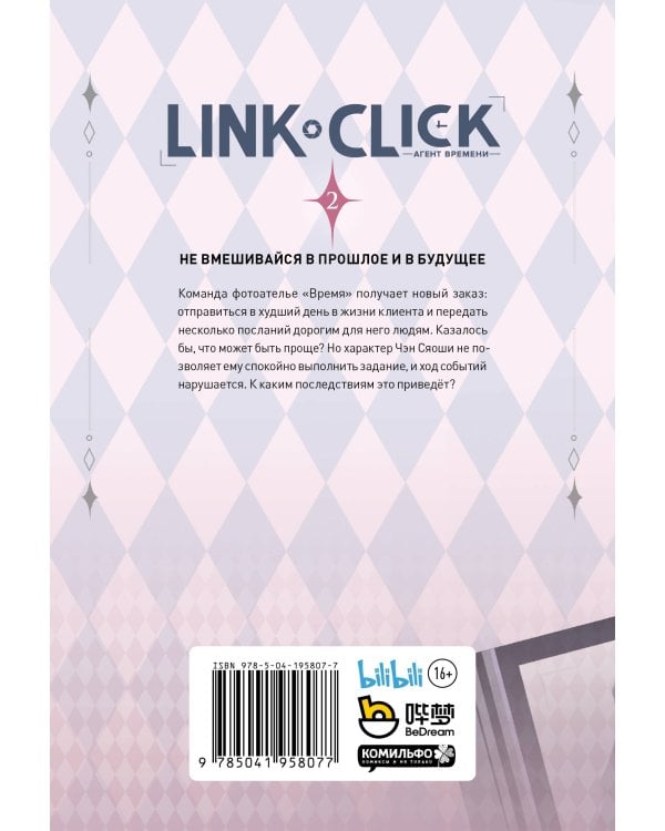 Набор Link Click. Агент времени. Том 2 + мерч