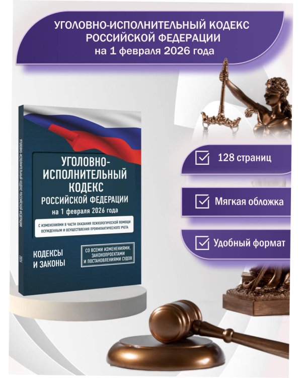 Уголовно-исполнительный кодекс Российской Федерации на 1 февраля 2026 года. Со всеми изменениями, законопроектами и постановлениями судов