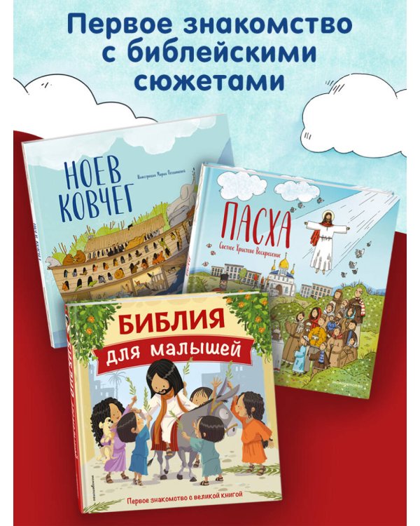 Пасха. Светлое Христово Воскресение (ил. М. Поздняковой) (с грифом РПЦ)