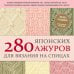 Звезды рукоделия. Энциклопедия инноваций 280 японских ажуров для вязания на спицах. Большая коллекция изящных узоров