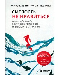 Смелость не нравиться. Как полюбить себя, найти свое призвание и выбрать счастье