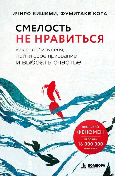 Обложка книги «Смелость не нравиться. Как полюбить себя, найти свое призвание и выбрать счастье» — Кишими Ичиро, ISBN 9785042479700