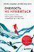 Обложка книги «Смелость не нравиться. Как полюбить себя, найти свое призвание и выбрать счастье» — Кишими Ичиро, ISBN 9785042479700