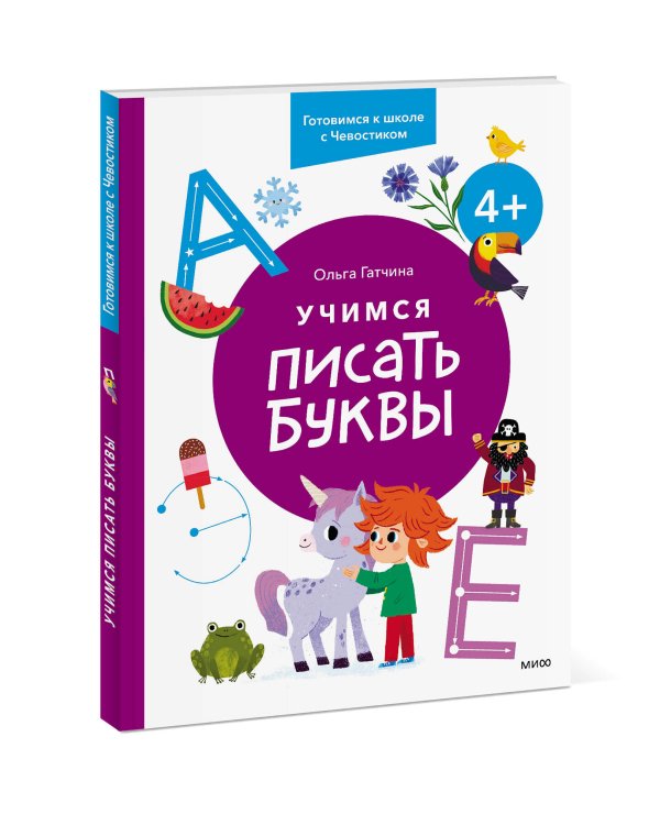 Учимся писать буквы. 4+. Готовимся к школе с Чевостиком