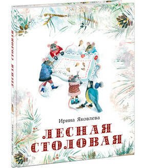 Лесная столовая