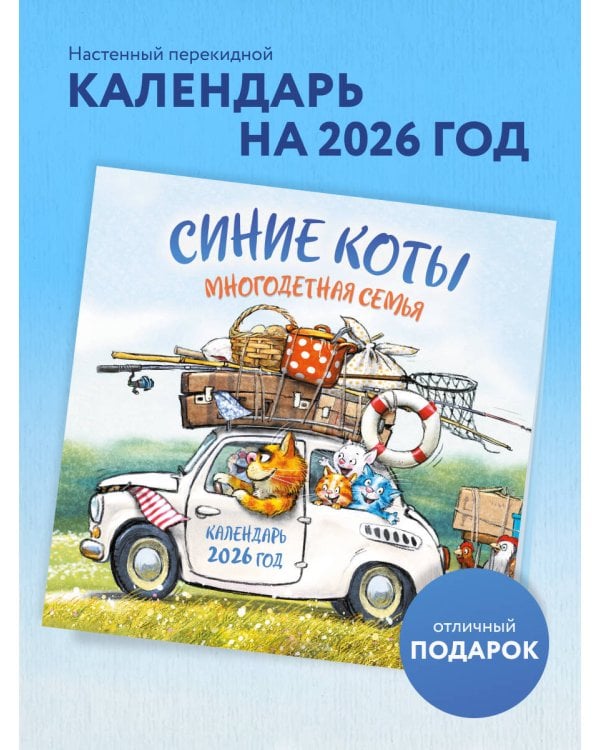 Синие коты. Многодетная семья. Календарь настенный на 2026 год (300х300 мм)