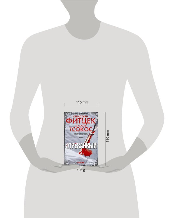 Отрезанный