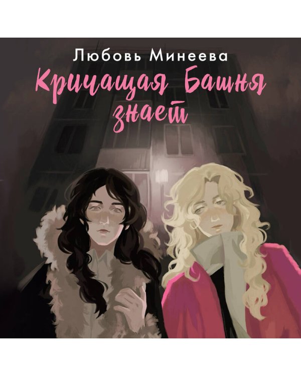 Кричащая Башня знает