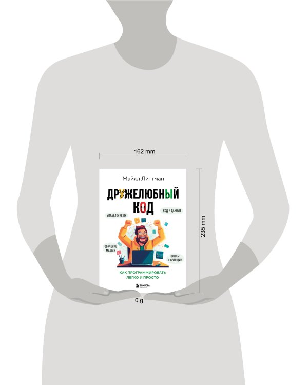 Дружелюбный код. Как программировать легко и просто