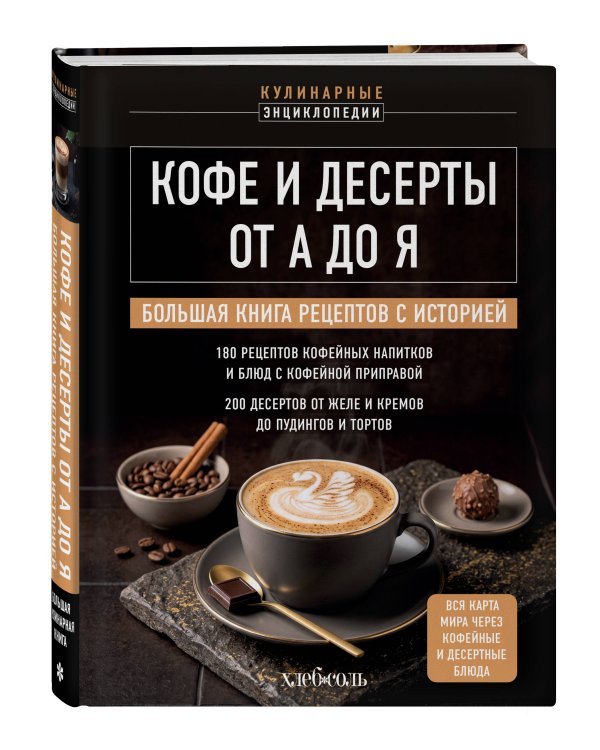 Дополнительное изображение книги «Кофе и десерты от А до Я. Большая книга рецептов с историей»