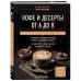 Дополнительное изображение книги «Кофе и десерты от А до Я. Большая книга рецептов с историей»