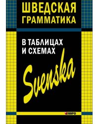 Шведская грамматика в таблицах и схемах