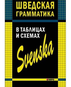Шведская грамматика