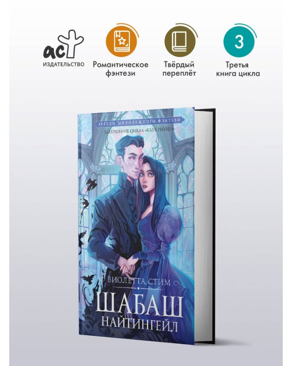 Шабаш Найтингейл