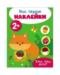 Мои первые наклейки 2+ Кто что ест?