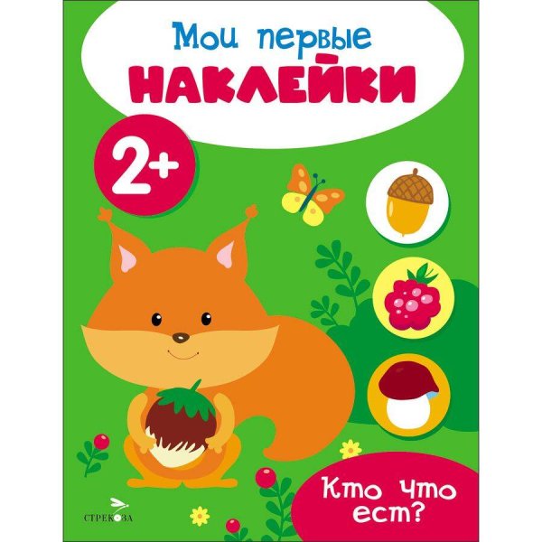Мои первые наклейки 2+ Кто что ест?