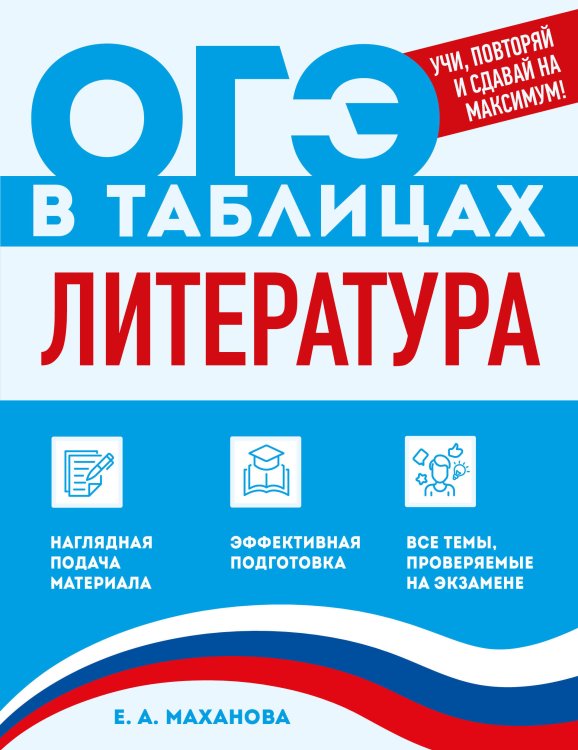 Обложка книги «Литература» — Маханова Елена Александровна, ISBN 9785042270055