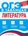 Обложка книги «Литература» — Маханова Елена Александровна, ISBN 9785042270055