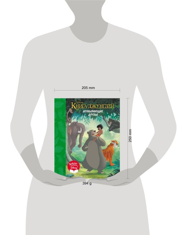 Книга джунглей. Неунывающие друзья. Книга для чтения (с классическими иллюстрациями)