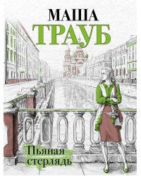 Пьяная стерлядь