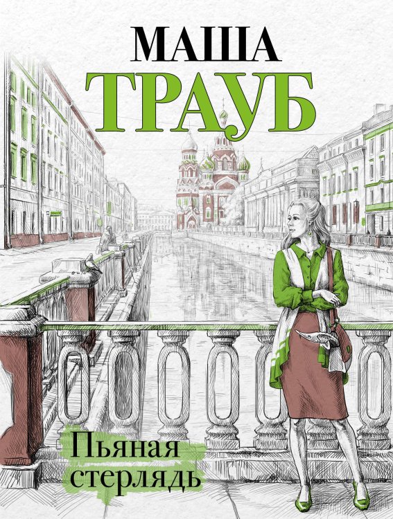 Проза Маши Трауб. Жизнь как в зеркале (обложка) Пьяная стерлядь