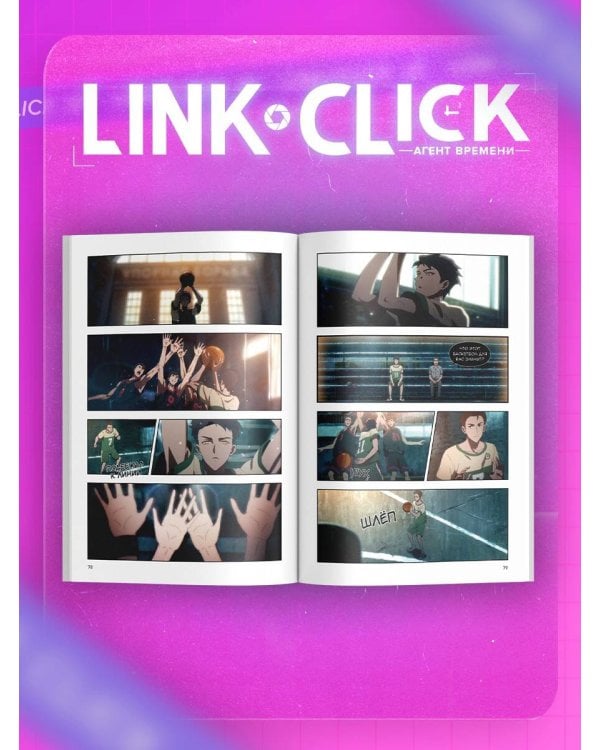 Набор Link Click. Агент времени. Том 2 + мерч