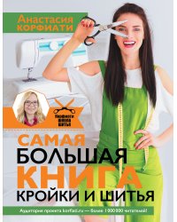 Самая большая книга кройки и шитья от А. Корфиати. Обновленное и дополненное издание