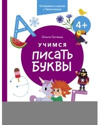 Учимся писать буквы. 4+. Готовимся к школе с Чевостиком