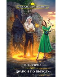 Дракон по вызову