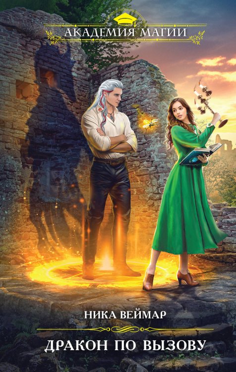 Академия Магии Дракон по вызову