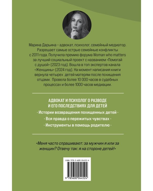 Яблоко раздора. Юридические стратегии защиты, когда развод превращается в борьбу за ребенка